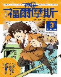 漫畫版神探福爾摩斯3：吸血鬼探案